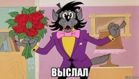  выслал