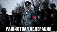  рашисткая педерация