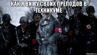как я вижу своих преподов в техникуме 