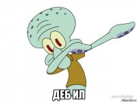  деб ил
