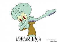  асса блядь