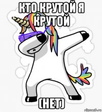 кто крутой я крутой (нет)