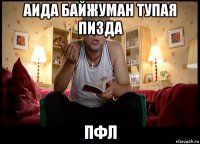 аида байжуман тупая пизда пфл