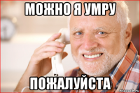 можно я умру пожалуйста