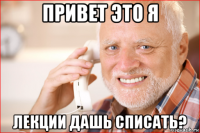 привет это я лекции дашь списать?