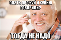 опять про хуй и хуйню говорили? тогда не надо