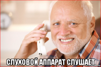  слуховой аппарат слушает