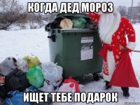 когда дед мороз ищет тебе подарок