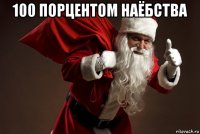 100 порцентом наёбства 