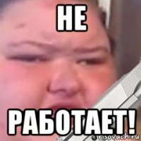 не работает!