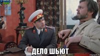  дело шьют