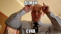 демон сука