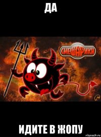 да идите в жопу