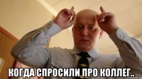 когда спросили про коллег..