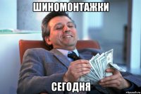 шиномонтажки сегодня