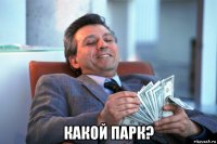  какой парк?