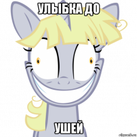 улыбка до ушей
