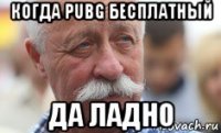 когда pubg бесплатный да ладно