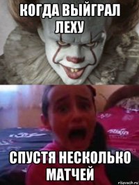 когда выйграл леху спустя несколько матчей