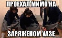проехал мимо на заряженом уазе