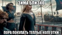 зима близко пора покупать теплые колготки