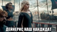  дейнерис наш кандидат