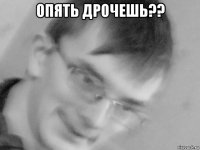 опять дрочешь?? 