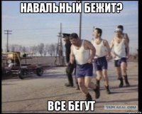 навальный бежит? все бегут
