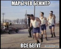 марычев бежит? все бегут