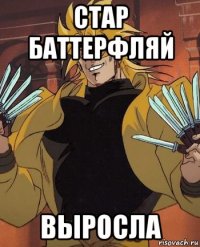 стар баттерфляй выросла