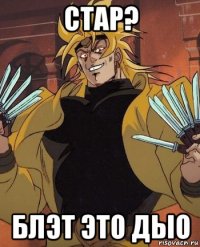 стар? блэт это дыо