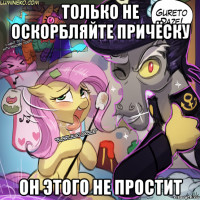 только не оскорбляйте причёску он этого не простит