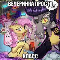 вечеринка просто класс