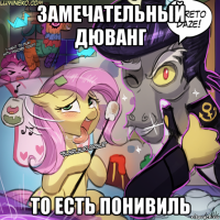 замечательный дюванг то есть понивиль