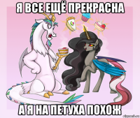 я все ещё прекрасна а я на петуха похож