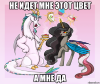 не идет мне этот цвет а мне да