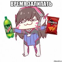 время залипать 