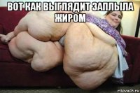 вот как выглядит заплыла жиром 