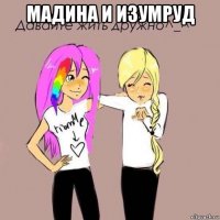 мадина и изумруд 
