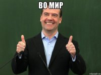 во мир 