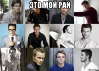 это мой рай 