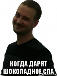  когда дарят шоколадное спа