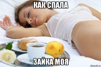 как спала зайка моя