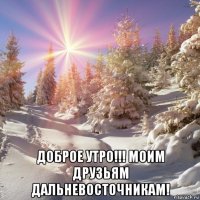  доброе утро!!! моим друзьям дальневосточникам!