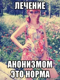 лечение анонизмом это норма