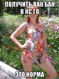 получить вак бан в кс го это норма
