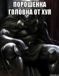 порошенка головка от хуя 