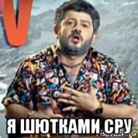  я шютками сру