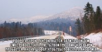 а дорога серою лентою вьётся, залито дождём смотровое стекло. пусть твой грузовик через бури пробьётся. я хочу, шофёр, чтоб тебе повезло.о.анофриев