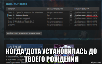  когда дота установилась до твоего рождения